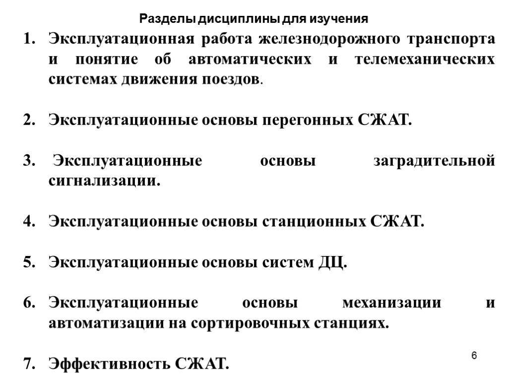 Разделы дисциплины для изучения Эксплуатационная работа железнодорожного транспорта и понятие об автоматических и телемеханических